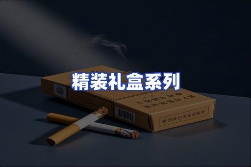 精装礼盒系列